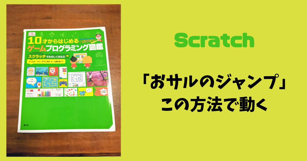 Scratch「10才からはじめるゲームプログラミング図鑑」